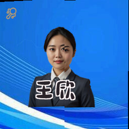 王欣