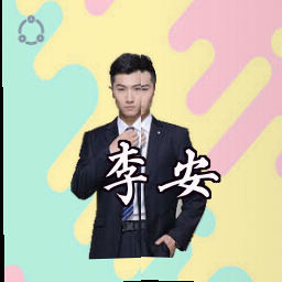 李安